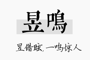 昱鸣名字的寓意及含义