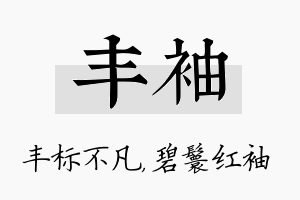 丰袖名字的寓意及含义