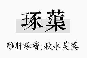 琢蕖名字的寓意及含义