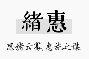 绪惠名字的寓意及含义