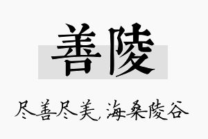 善陵名字的寓意及含义