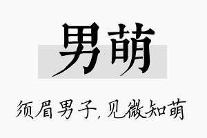 男萌名字的寓意及含义