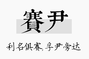 赛尹名字的寓意及含义