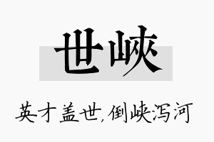 世峡名字的寓意及含义