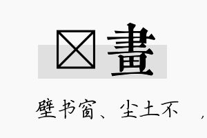 涴画名字的寓意及含义