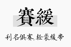 赛缓名字的寓意及含义