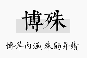 博殊名字的寓意及含义