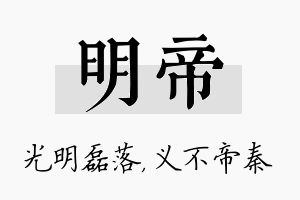 明帝名字的寓意及含义