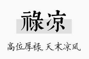 禄凉名字的寓意及含义