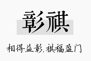 彰祺名字的寓意及含义