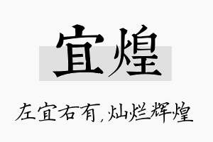 宜煌名字的寓意及含义