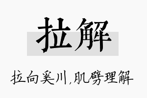 拉解名字的寓意及含义