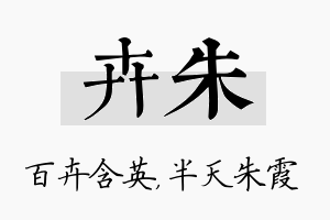 卉朱名字的寓意及含义