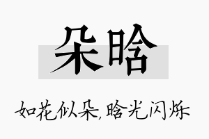 朵晗名字的寓意及含义