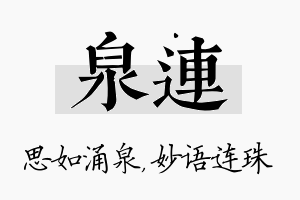 泉连名字的寓意及含义