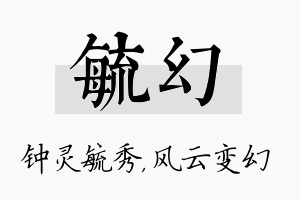 毓幻名字的寓意及含义