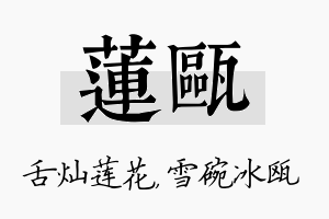 莲瓯名字的寓意及含义