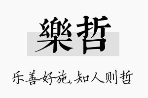 乐哲名字的寓意及含义