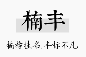 楠丰名字的寓意及含义