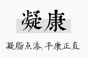 凝康名字的寓意及含义