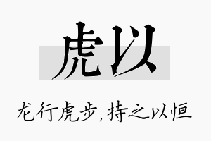 虎以名字的寓意及含义