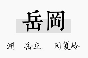 岳冈名字的寓意及含义