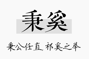 秉奚名字的寓意及含义