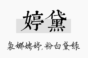 婷黛名字的寓意及含义