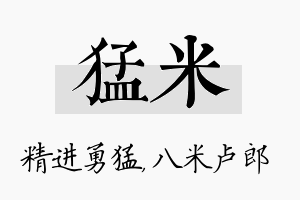 猛米名字的寓意及含义