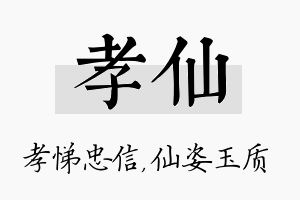 孝仙名字的寓意及含义