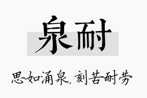 泉耐名字的寓意及含义