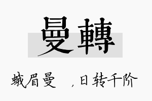 曼转名字的寓意及含义