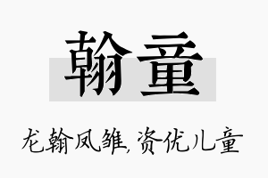 翰童名字的寓意及含义