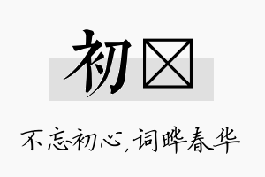 初晔名字的寓意及含义