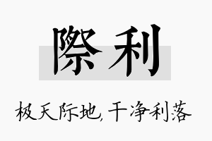 际利名字的寓意及含义