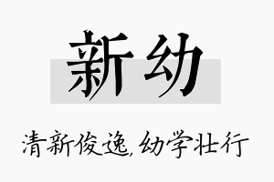 新幼名字的寓意及含义