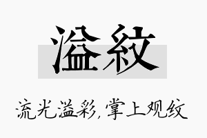 溢纹名字的寓意及含义