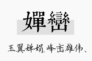 婵峦名字的寓意及含义