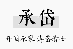 承岱名字的寓意及含义