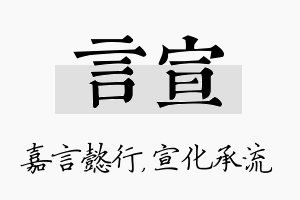 言宣名字的寓意及含义