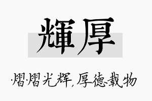 辉厚名字的寓意及含义