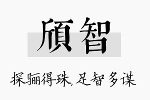 颀智名字的寓意及含义