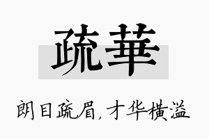 疏华名字的寓意及含义