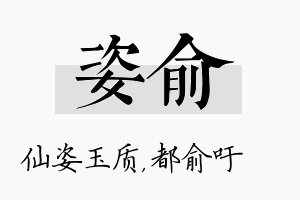 姿俞名字的寓意及含义