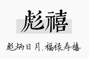 彪禧名字的寓意及含义