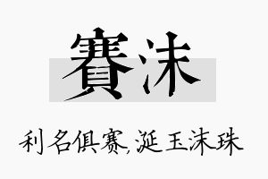 赛沫名字的寓意及含义