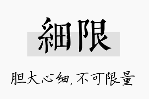 细限名字的寓意及含义