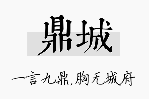 鼎城名字的寓意及含义