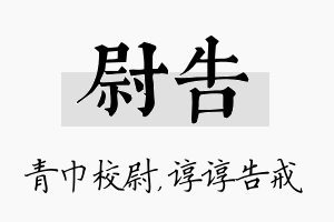 尉告名字的寓意及含义