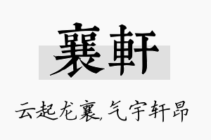 襄轩名字的寓意及含义